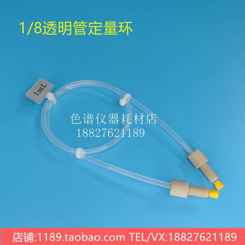 蛋白纯化系统层析管道式上样定量环 AKTA管路 1/8接头塑料