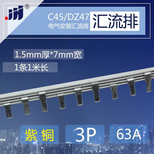 C45/DZ47铜排端子 3p断路器63A汇流排 紫铜1.5厚*7mm宽开关连接条