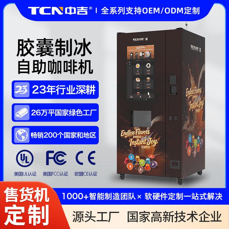 胶囊咖啡自助售卖机制冰咖啡自动售卖机胶囊咖啡