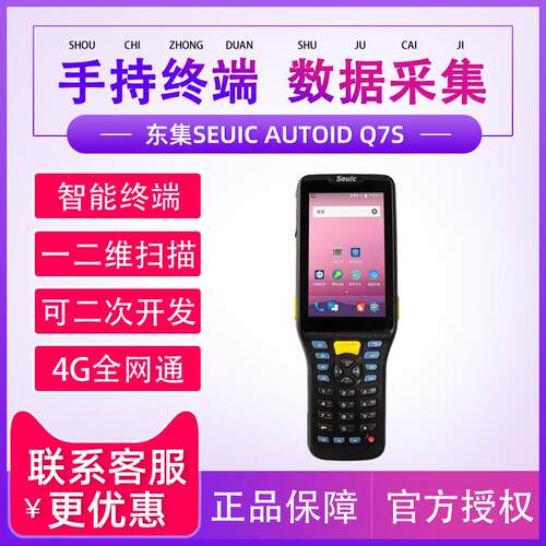 seuic东大集成AUTOID Q7s安卓手持采集终端PDA数据采集器盘点机超
