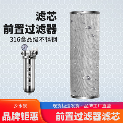 乡水泉316不锈钢前置过滤器滤芯通用家用10寸净水器20寸饮用水5寸