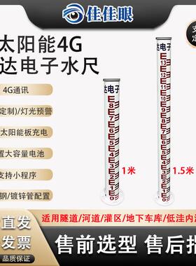 太阳能4G雷达电子水尺水位计水文测量不锈钢水位高度标尺4G全网通