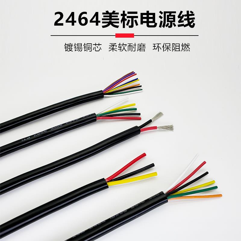 UL2464美标电源线26 24 22AWG多芯线2 3 4 5护套线 电缆线 镀锡铜