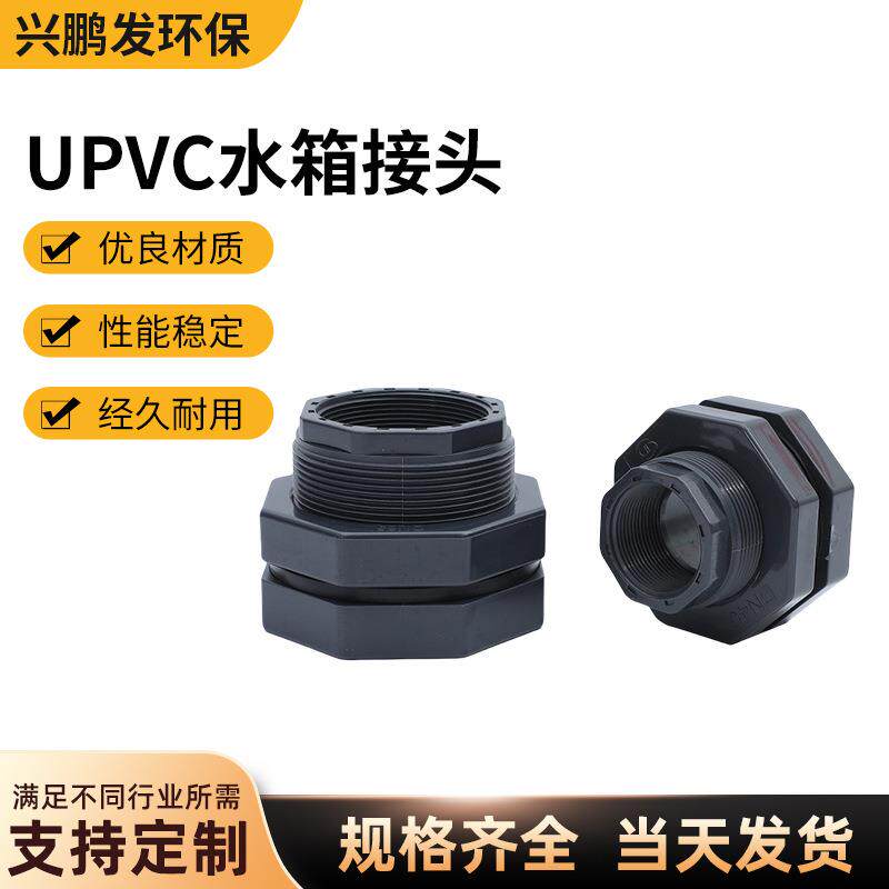 三佑UPVC水箱接头索结锁接塑料桶进出水接头塑料管化工管道专用