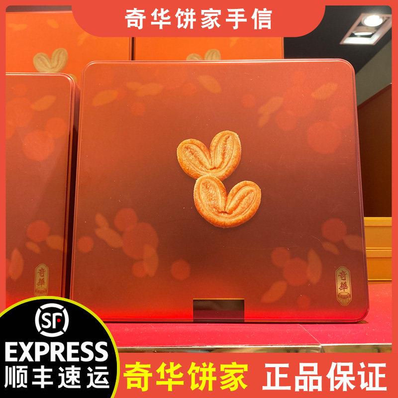 【顺丰+防摔纸箱】香港奇华饼家手信杏仁条蝴蝶酥礼盒中秋节礼物