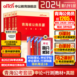 中公公考青海省公务员考试用书2024青海省考公务员教材行测申论李永新历年真题试卷题库行政职业能力测验乡镇招警选调生青海公务员