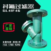 衬氟过滤器铸钢篮式 Y型耐酸碱有机溶剂衬四氟全衬里除污器GL41F46