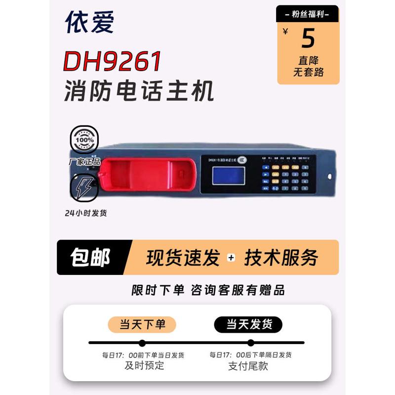 泛海三江電話主機DH9261/B凱拓消防應急廣播依愛利達奧瑞納通用