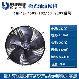 微光YWF-4E/4D-450S 220/380V 冷库冷凝器风机外转子轴流风扇