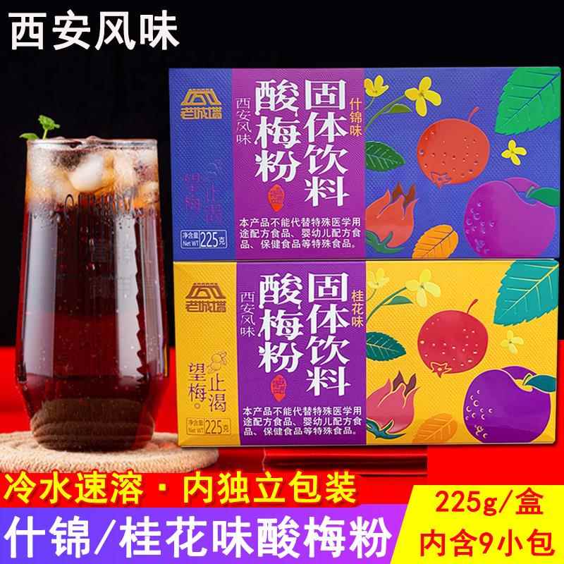 陕西西安特产老城墙酸梅粉225g盒装 什锦桂花乌梅汁速溶汤冲饮料