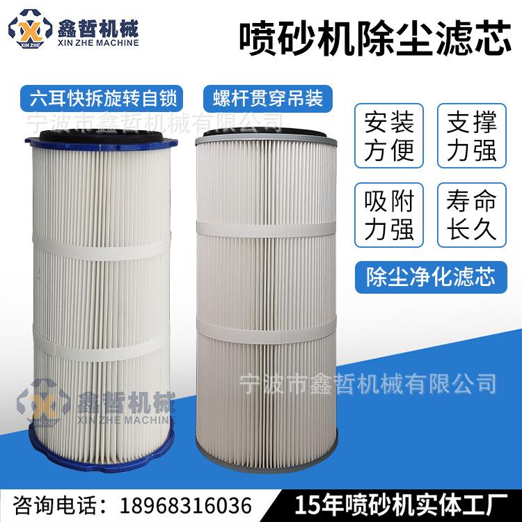 宁波鑫哲喷砂机除尘滤芯工业除尘滤筒抛丸机除尘器除尘滤芯