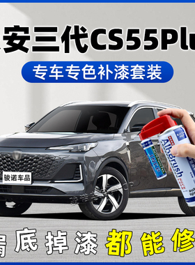 长安三代CS55PLUS补漆笔炫影灰自喷漆车漆修复二代月光白灰色油漆