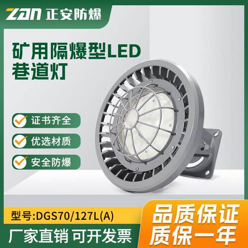 正安矿用防爆灯隔爆型LED巷道灯DGS70/127L(A)井下防爆照明灯70W