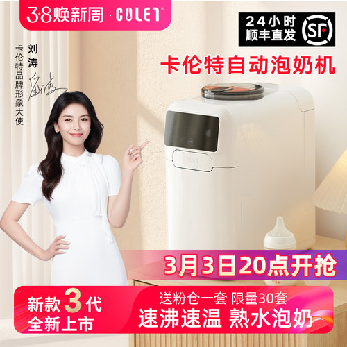 colet卡伦特自动泡奶机3代智能自动婴儿宝宝调奶器熟水奶粉冲奶机
