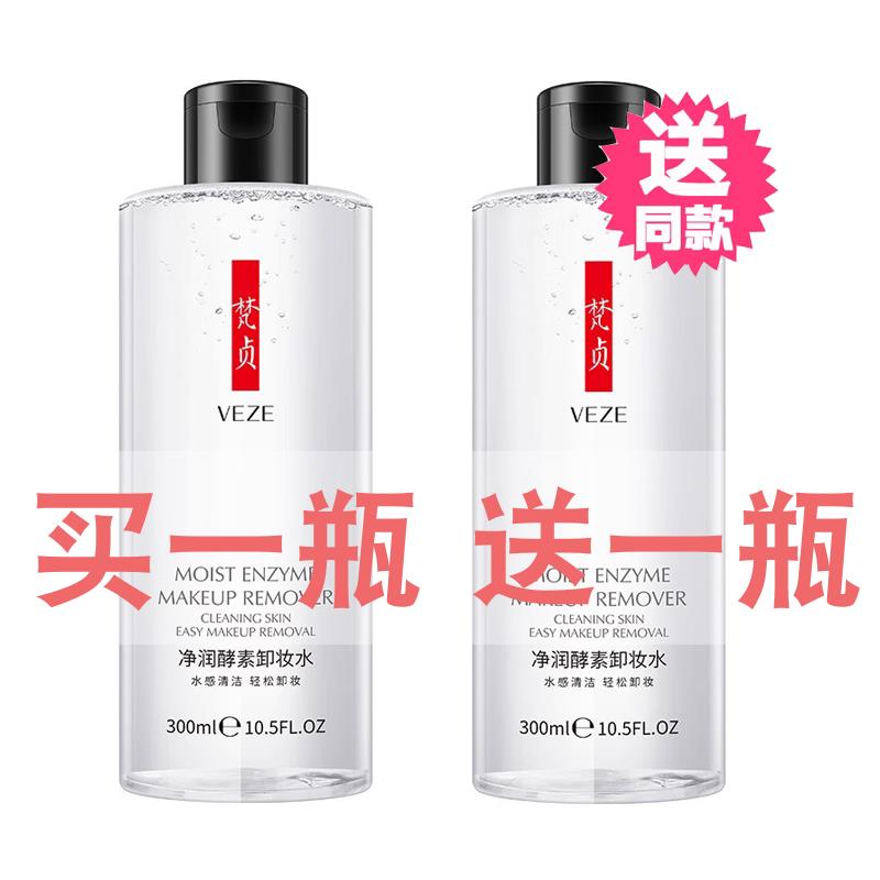 正品300ml酵素卸妆水脸部柔和清洁眼唇脸三合一无刺激卸妆液乳女