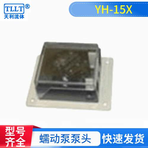蠕动泵泵头YH-15X工业快速型实验室恒流泵泵头大流量蠕动泵泵头