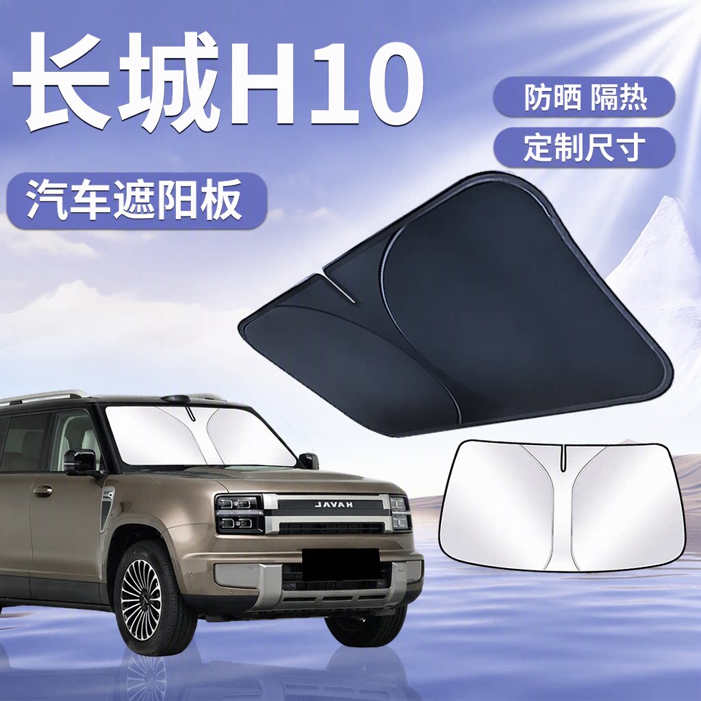 【长城H10】汽车遮阳挡