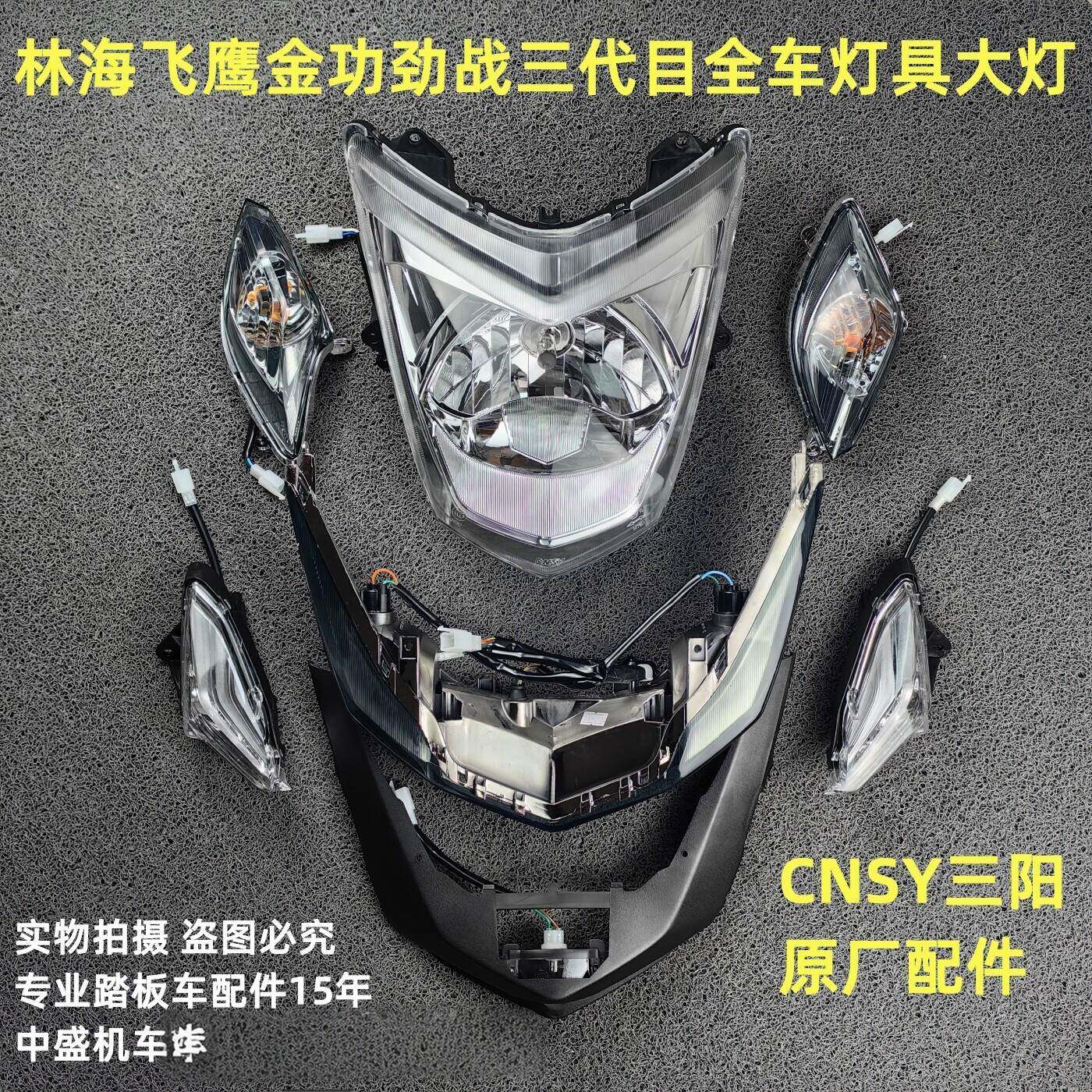 林海极光飞鹰劲战灯具三阳原厂三代全车灯客厅灯方向灯尾灯位置灯