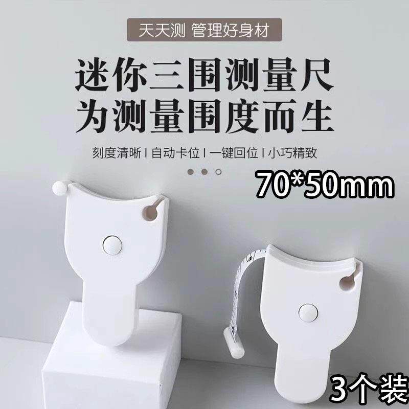 3个装【新人0.01包邮】围度尺测量三围尺子腰围尺量臂围胸围腿尺