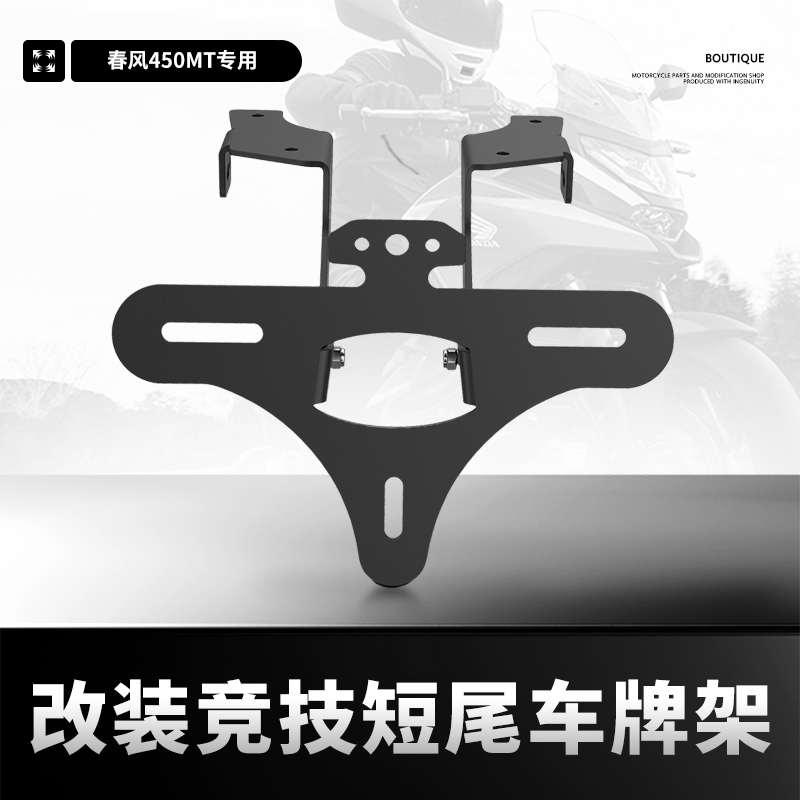 适用春风450MT改装短尾铝合金后尾翼折叠牌照架450mt车牌架配件
