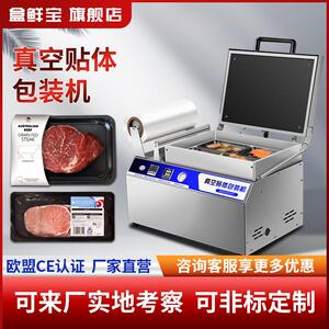盒鲜宝小型真空贴体包装机商用吸塑贴体封口机榴莲生鲜肉冻肉牛肉