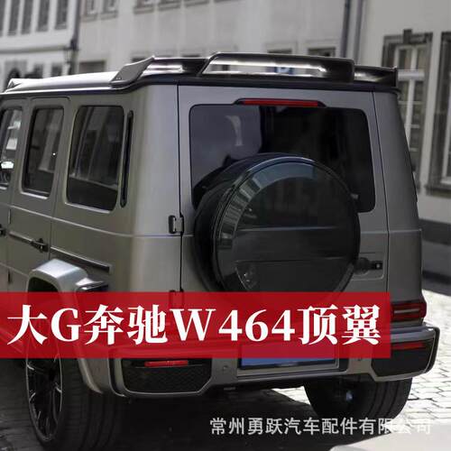 奔驰大G汽车尾翼W464W463专用汽车顶翼定风翼