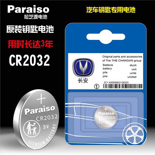 CR2032适用于长安CS75CS55CS35CS15悦翔V5V7CX70逸动汽车钥匙电池