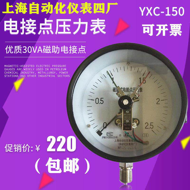 上海自动化仪表四厂YXC-150磁助式电接点压力表上自仪水压表径向
