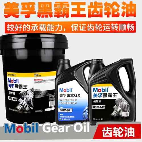 美孚路宝齿轮油85W-90黑霸王齿轮油85W-140重负荷变速箱油4L18L