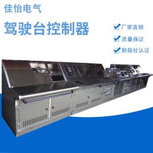 厂家直销佳怡电气船用驾驶室驾驶台不锈钢冷压驾控台船用控制台