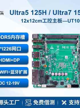 派勤Ultra5 125H 155H迷你工控主板12x12双网双串低功耗微型电脑