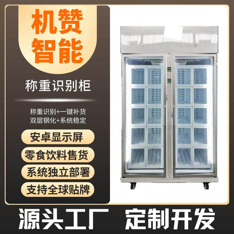 机赞扫码支付零食饮料无人贩卖自助开门AI售货柜自动售货机厂家