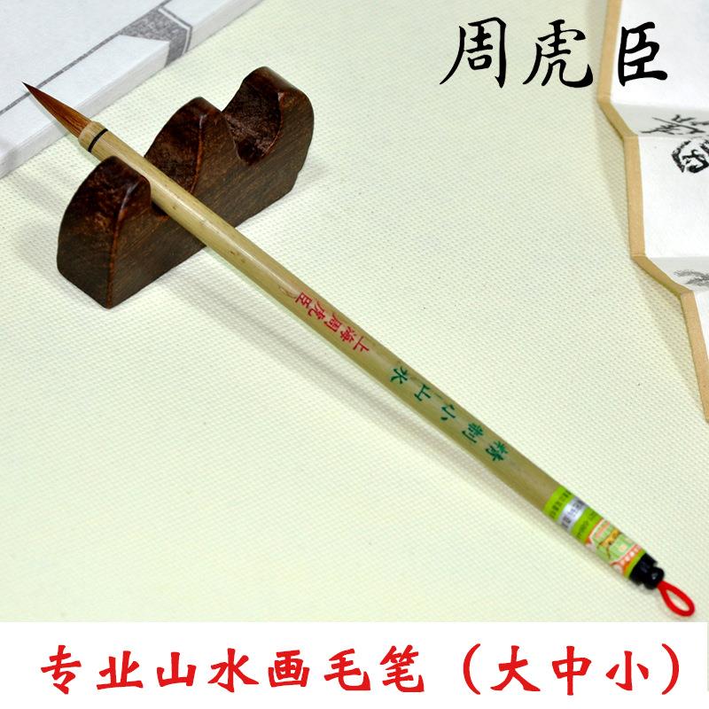 周虎臣国画毛笔套装 大中小号精制山水画笔狼毫毛笔 山水国画毛笔