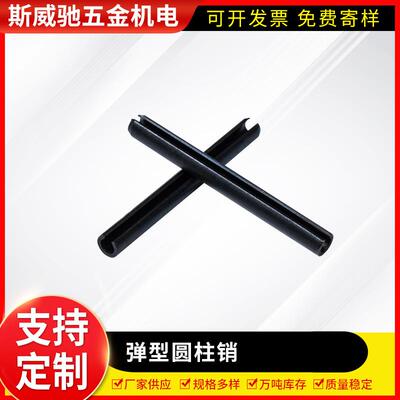 弹性圆柱销GB879发黑空心开口肖槽销套定位钉限位型开口圆柱销子
