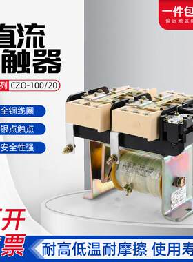 CZ0-40/20 CZ0-100/20 CZO-150/20直流接触器220V挖机电磁吸盘CZO