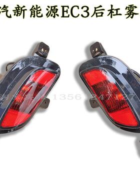 北汽新能源EC3原厂后雾灯EC3后保险杠灯总成左右防雾灯壳罩包邮