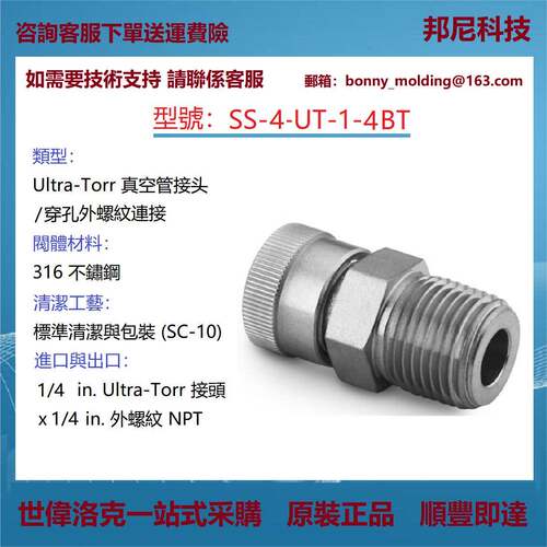 SS-4-UT-1-4BT世伟洛克Swagelok 不锈钢Ultra-Torr 真空管接头