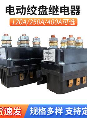 车载电动绞盘继电器120A250A400A电动绞盘配件接触器