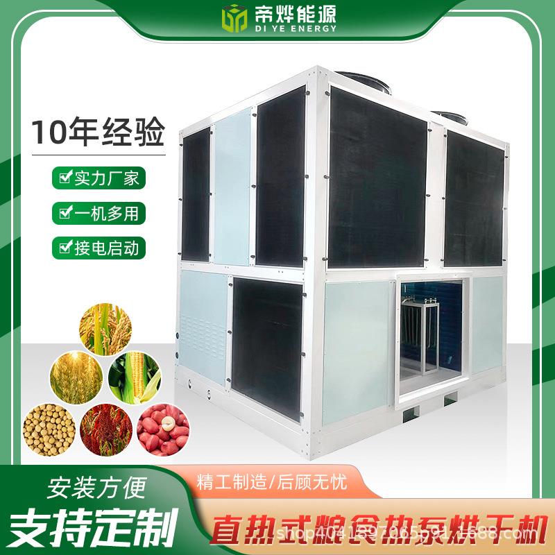 帝烨能源直热式空气能热泵烘干机水稻小麦谷物烘干设备出口烘箱