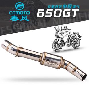 适用春风国宾650GT-G不锈钢中段排气管改装 国宾650尾段排气管