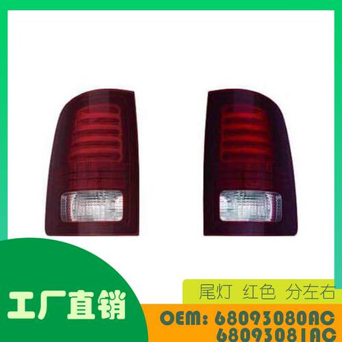 适用道奇Ram 1500-3500尾灯红色 分左右OE 68093080AC 68093081AC