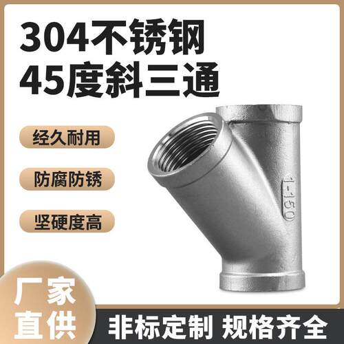 304材不锈钢45度内丝斜三通内牙螺纹斜三通45度斜口Y型内螺纹三