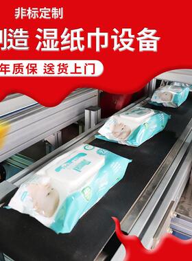 制造湿纸巾设备全自动湿巾生产包装机折叠加液计数打包一体机质保
