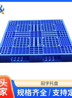 网格加厚田字塑料托盘货物运输栈板货架加厚蓝色卡板厂家量大价优