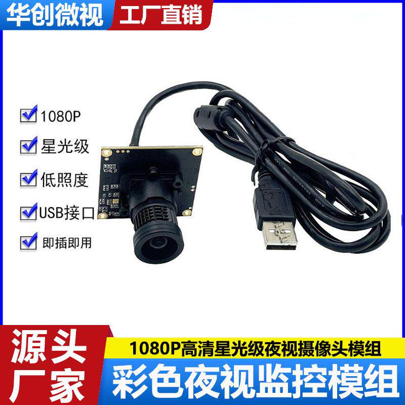 1080P高清星光级夜视低照度摄像头USB免驱即插即用彩色夜视相机