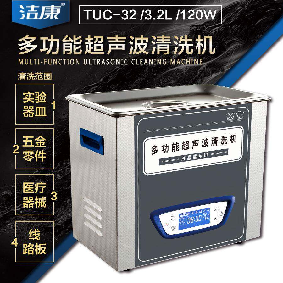 静音超声波清洗机洁康TUC-32实验室清洗机扫频脱气功能