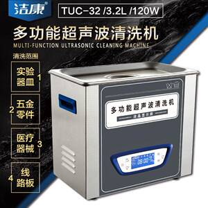 静音超声波清洗机洁康TUC-32实验室清洗机扫频脱气功能