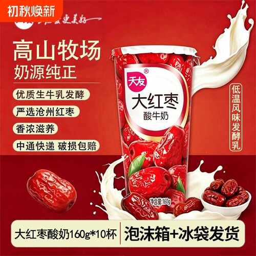 新疆包邮天友大红枣酸牛奶160g/杯*10杯装 低温风味发酵乳 冷藏保