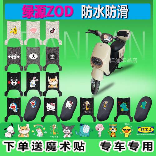 适用绿源ZOD电动车脚垫TDT23009Z防水垫防滑耐用脚踏垫电动车脚踩