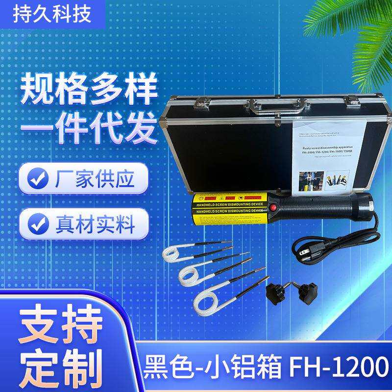 生锈螺丝加热器FH-1200 电磁感应加热器手持式感应加热器螺丝拆卸